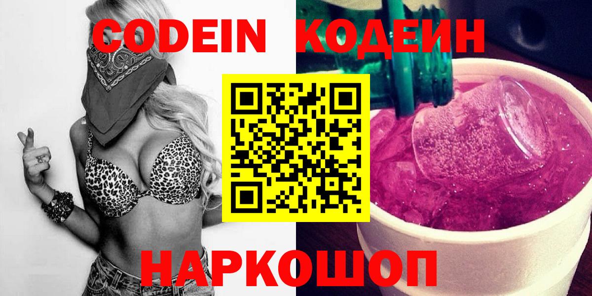 Codein Purple Drank  Вход с VPN  Кодеиновый сироп Lean Purple Drank  Заринск 